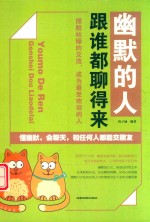 幽默的人，跟谁都聊得来 封面