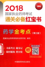 2018国家执业药师考试通关必备红宝书  药学金考点  第3版 封面