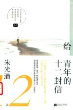 给青年的十二封信 封面