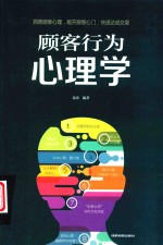 顾客行为心理学 封面