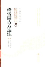 绛雪园古方选注 封面