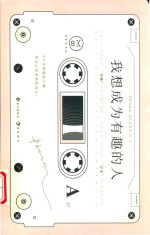 我想成为有趣的人 封面