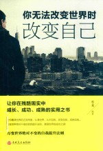 你无法改变世界时改变自己 封面
