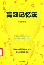 高效记忆法 封面