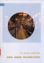 理查德·埃斯蒂斯-费顿  焦点艺术家 封面