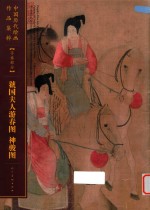 虢国夫人游游春图  神骏图 封面