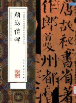 中国最具代表性碑帖临摹范本丛书  颜勤礼碑 封面
