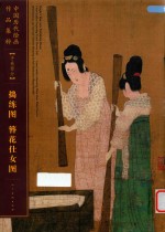 中国历代绘画作品集萃  手卷部分  捣练图  簪花仕女图 封面
