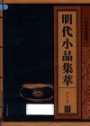 明代小品集萃 封面