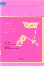 无事生非  英文导读版 封面