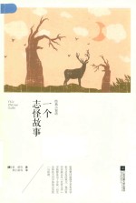 一个志怪故事 封面