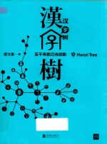 汉字树  6  五千年的刀光剑影 封面