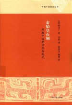 秦始皇石刻  早期中国的文本与仪式 封面
