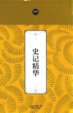 史记精华  3 封面