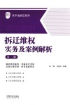 拆迁维权实务及案例解析  第2版 封面