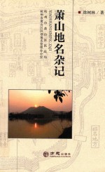 萧山地名杂记 封面
