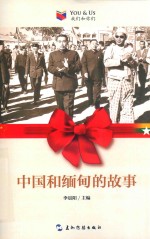 中国和缅甸的故事 封面