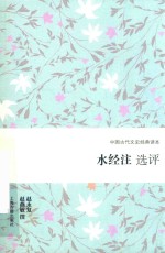 水经注选评 封面