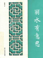 丽水有意思 封面