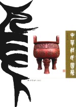 中华姓氏图腾 封面