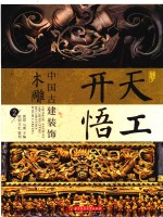 天工开悟  中国古建装饰木雕  2 封面