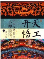 天工开悟  中国古建装饰木雕  3 封面
