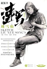 敲门砖  会画了  刘雪松速写  2017版 封面