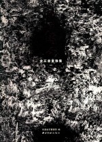 熔古铸今  金石书画雅集  1 封面