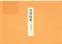 西湖销夏  当代中国画名家扇画集  第3回 封面