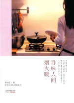 寻味人间烟火暖 封面