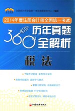 2014年度注册会计师全国统一考试360度历年真题全解析  税法 封面