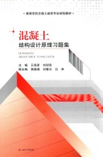 混凝土结构设计原理习题集 封面