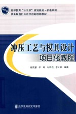 冲压工艺与模具设计项目化教程 封面