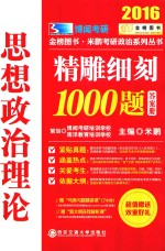 金榜图书·米鹏考研政治系列丛书  思想政治理论精雕细刻1000题  答案册 封面