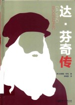 达·芬奇传 封面