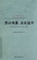 西山雅集  众美抱华  钱君匋研究学术论文集 封面