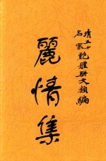 丽情集  清五十名家艳体骈文类编 封面