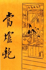 新式标点当垆艳  第3版 封面