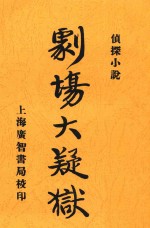 剧场大疑狱  侦探小说  影印本 封面