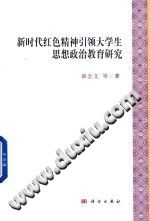 新时代红色精神引领大学生思想政治教育研究 封面