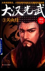 大汉光武  3  关山月 封面