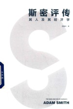 斯密评传 封面
