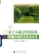 基于不确定性特征的模糊多属性决策及应用 封面
