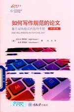 如何写作规范的论文  原书第9版 封面