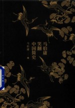 马伯庸笑翻中国简史 封面