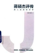 蒋硕杰评传 封面