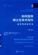 如何指导博士生学术写作  给导师的教学法 封面