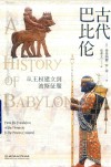 古代巴比伦 封面