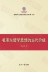 毛泽东哲学思想的当代价值 封面