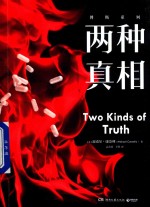 两种真相 封面